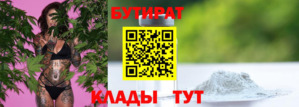 БУТИРАТ  Бутират бутандиол  Вход с VPN  Звенигород 
