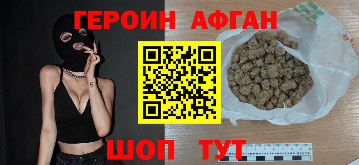 Героин афганец Звенигород